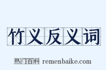 竹义反义词是什么意思的图片